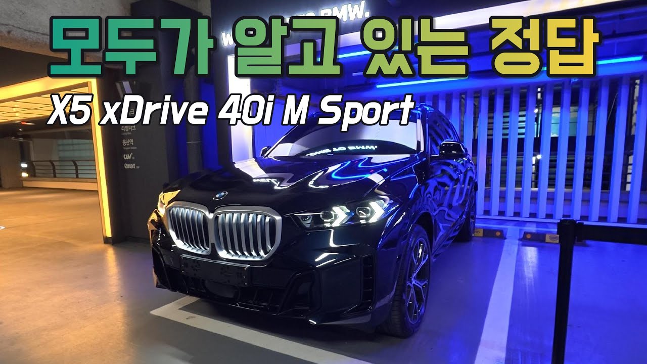 BMW X5 xDrive 40i M Sport | 모두가 알고 있는 정답 같은 차!!