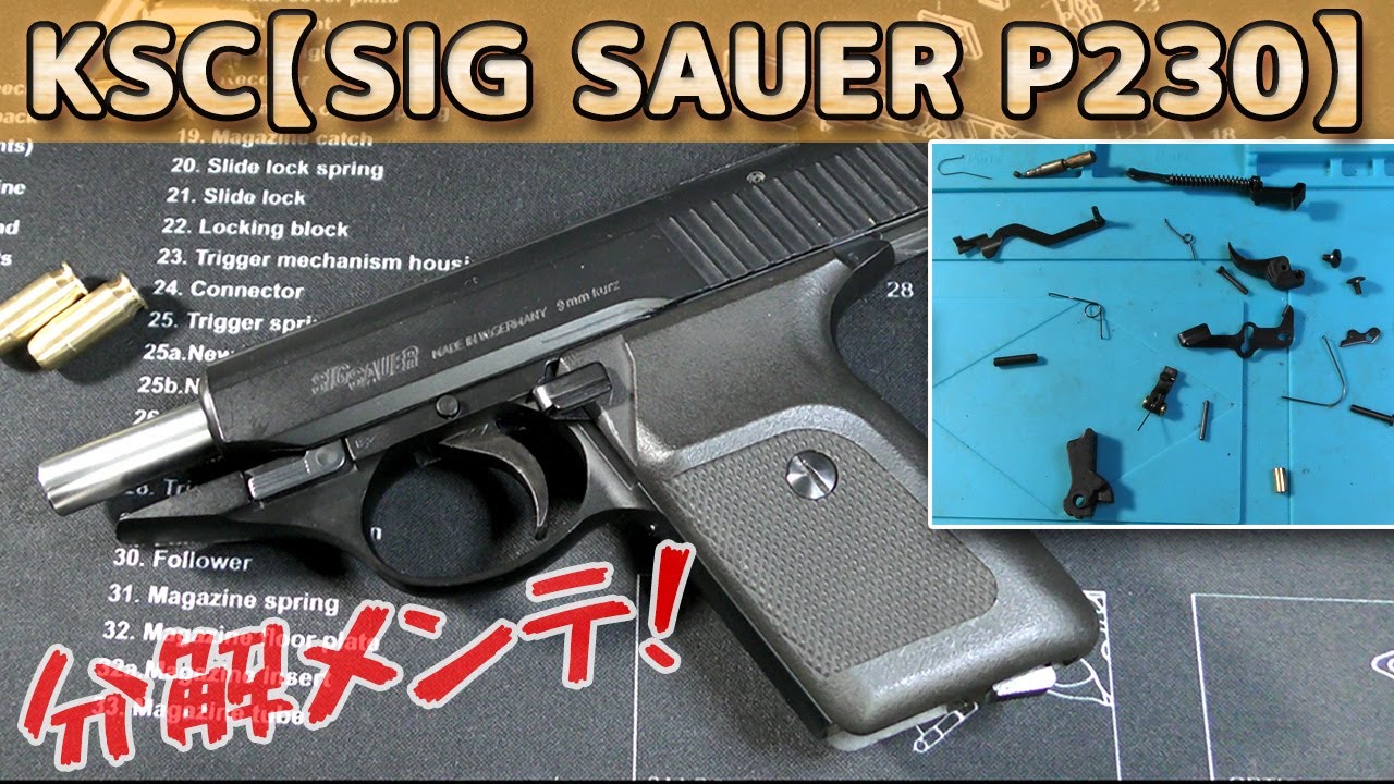 【分解！】KSC発火式モデルガン【SIG-P230】発火後に放置個体をメンテナンスです！SIG SAUER（シグ・ザウエル）の銘銃P230カッコイイですね！PlasticModel-ToyGun