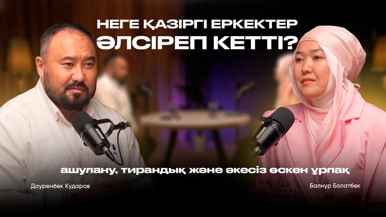 Неге қазіргі еркектер әлсіреп кетті? Ашулану, тирандық және әкесіз өскен ұрпақ