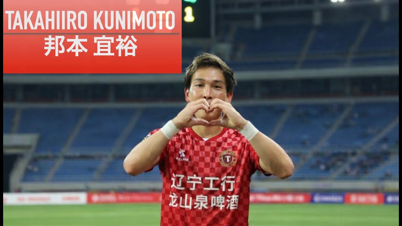 【Takahiro Kunimoto | 邦本宜裕】Liaoning Tieren FC / 2025シーズン / ハイライト