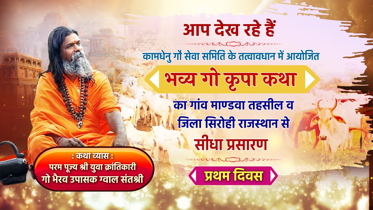 Live l Day-1 l भव्य गो कृपा कथा l परम पूज्य गो भैरव उपासक ग्वाल संतश्री l सिरोही, राजस्थान