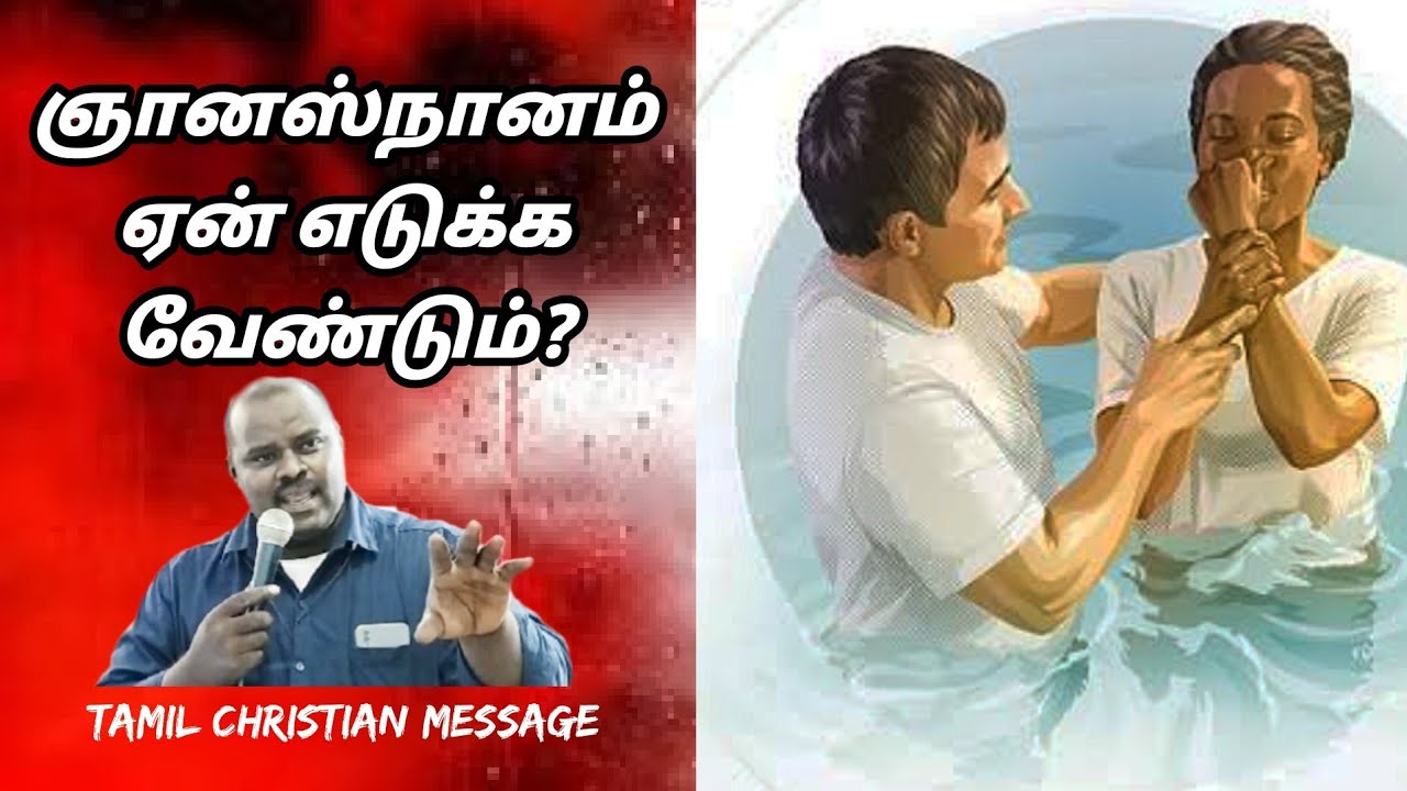 ஞானஸ்நானம் ஏன் எடுக்க வேண்டும்?/ஞானஸ்தானம் எடுத்தால் என்ன நடக்கும்?/Tamil Christian message