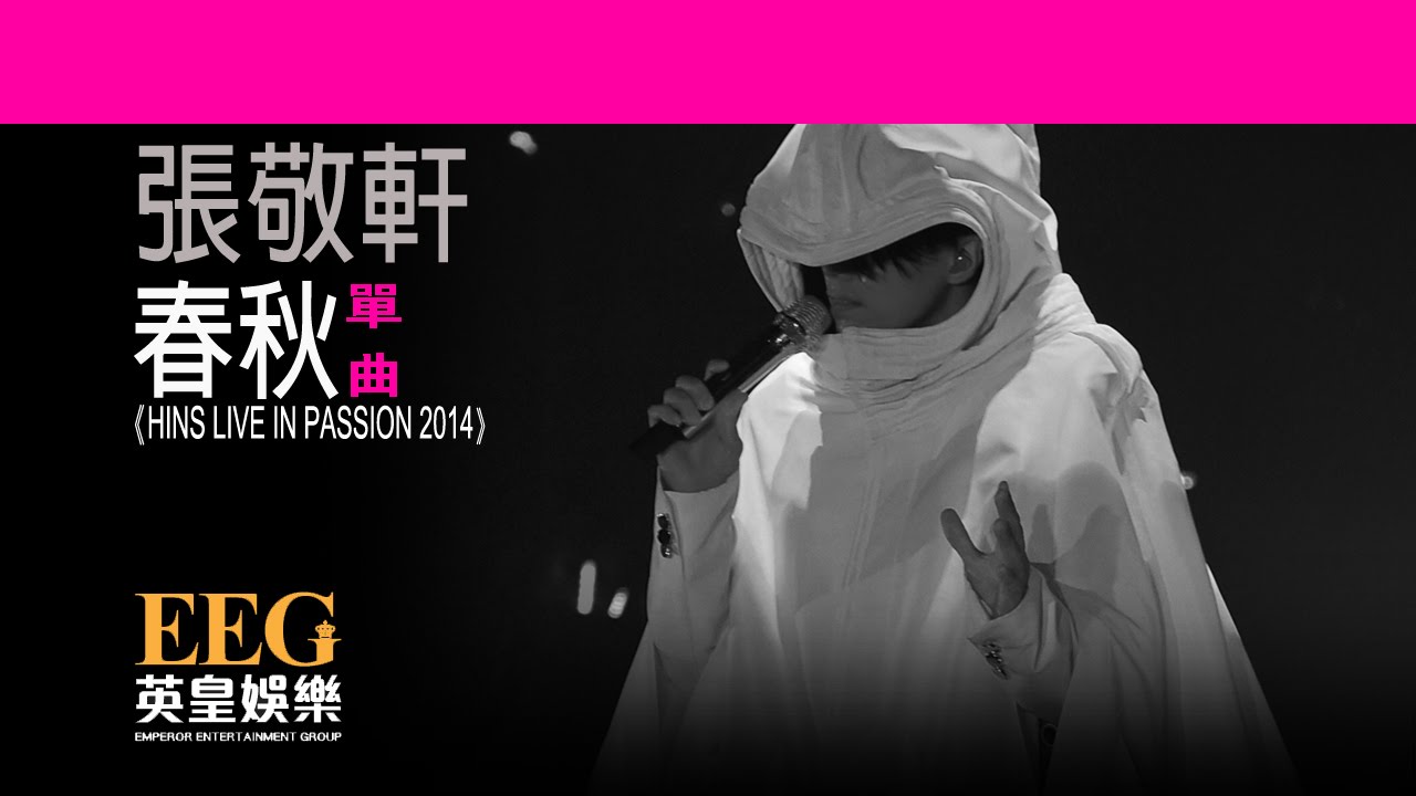 張敬軒 Hins Cheung《春秋 - HINS LIVE IN PASSION 2014》[Lyrics MV]
