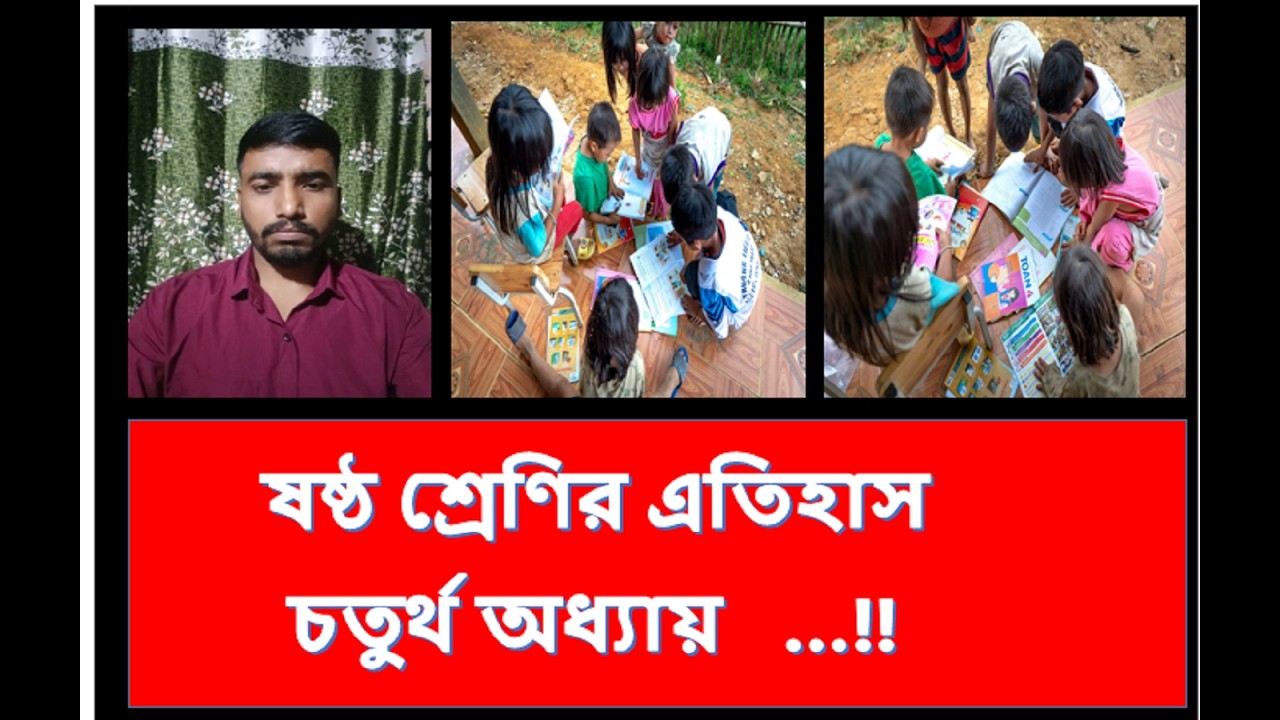 Miscellaneous Education is live! ষষ্ঠ শ্রেণির ইতিহাস চতুর্থ অধ্যায়