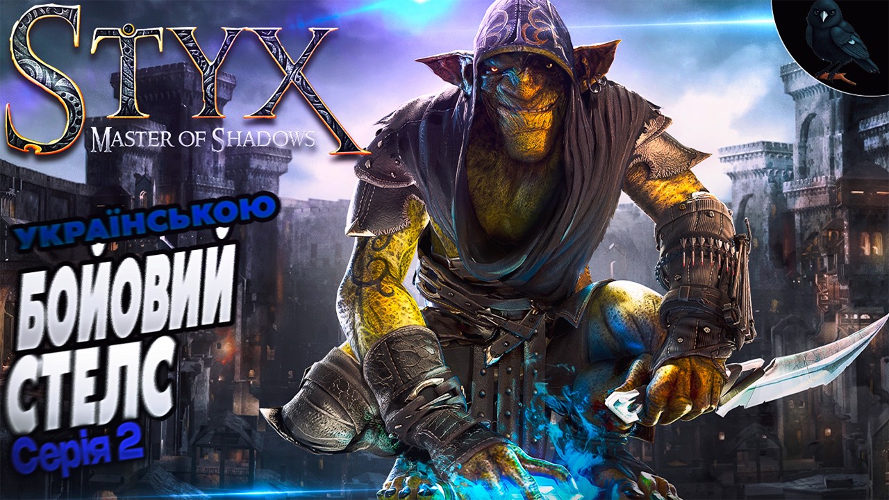 Styx Master of Shadows  ◉ Перше проходженя ➤ Бойовий стелс