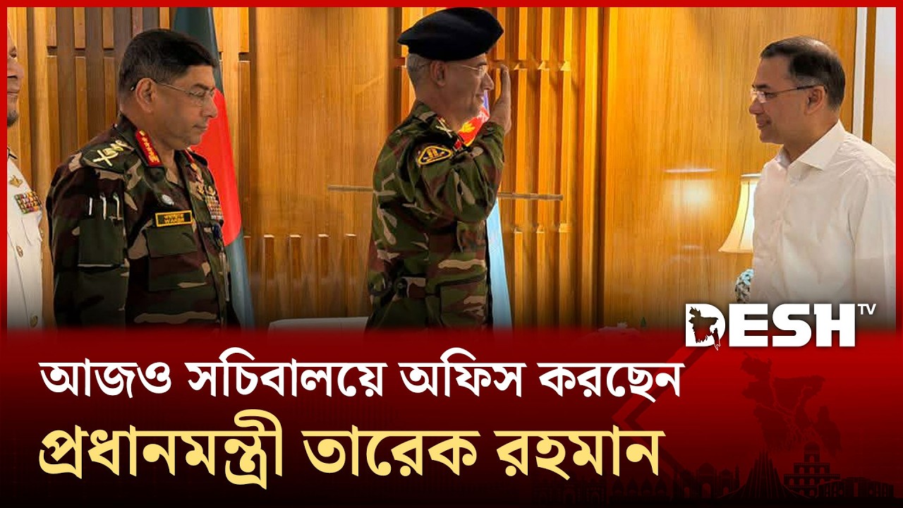 আজও সচিবালয়ে অফিস করছেন প্রধানমন্ত্রী তারেক রহমান | Prime Minister | News | Desh TV