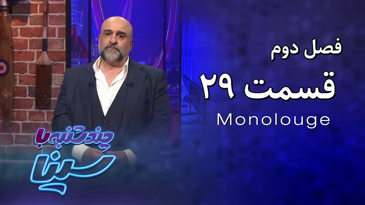 چند شنبه با سینا | فصل دوم | مونولوگ قسمت 29
