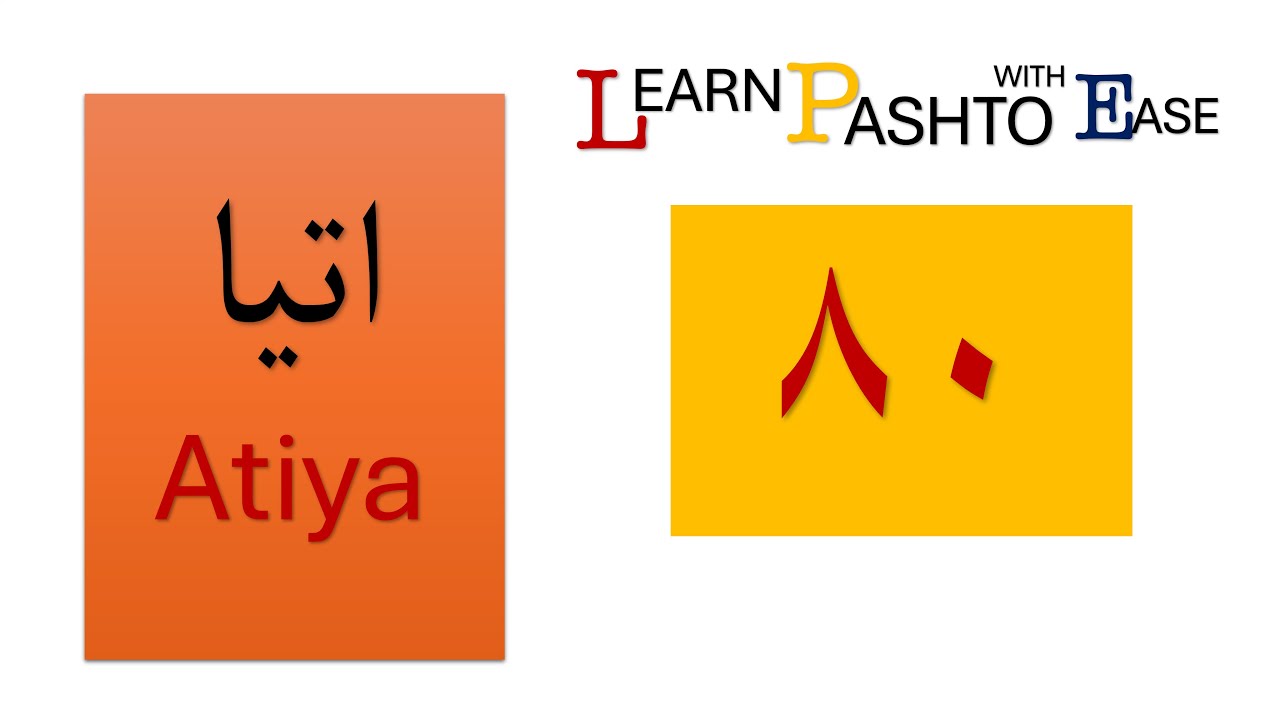 УРОК 55 Пушту | Числа от 10 до 100 десятками | Легко изучайте пушту | АЛЛАМАЛЬ КОРАН