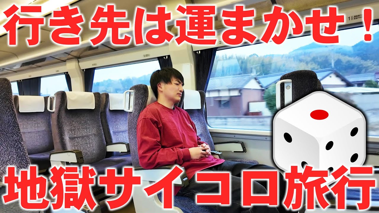 【過酷】サイコロで行き先を決めて旅行したら大変なことになった！