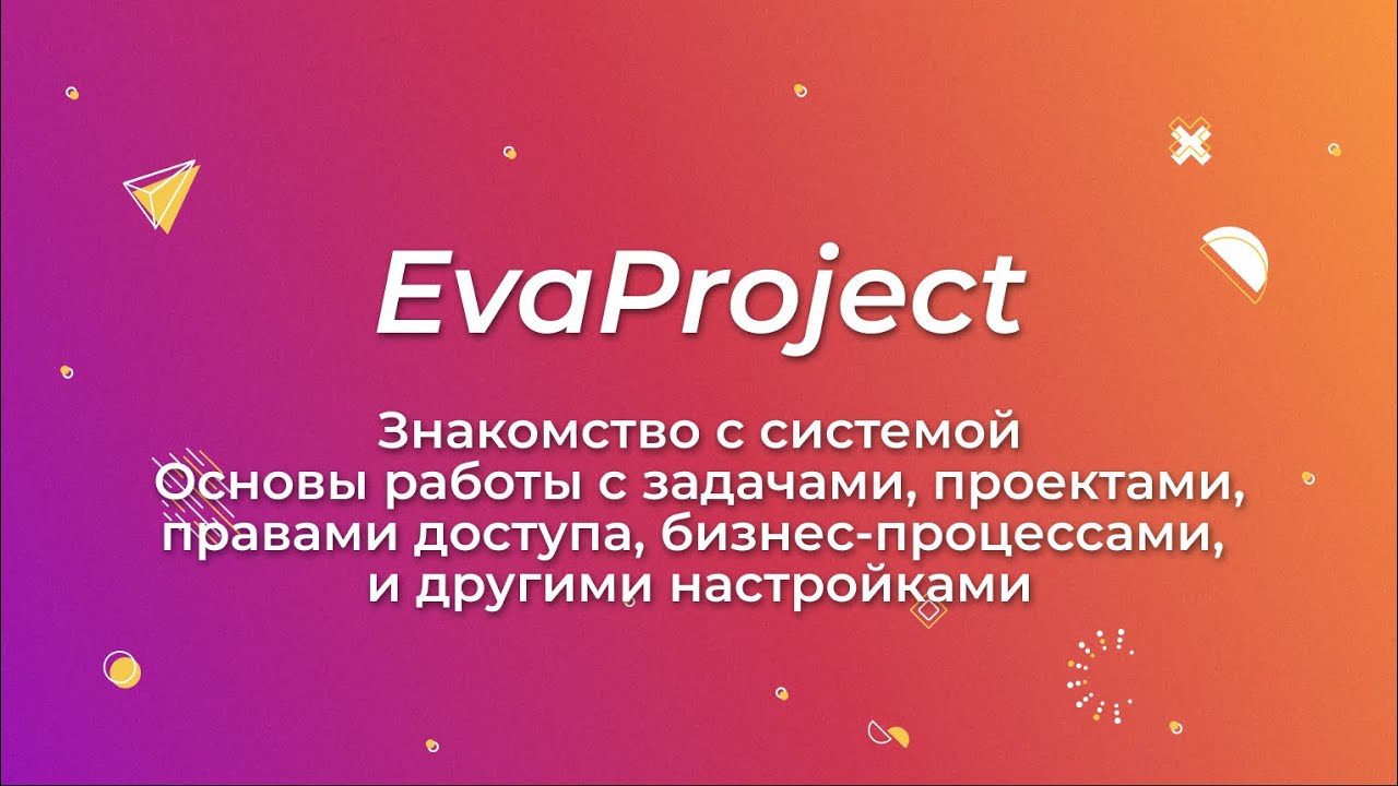 EvaProject: Знакомство с системой и основные настройки