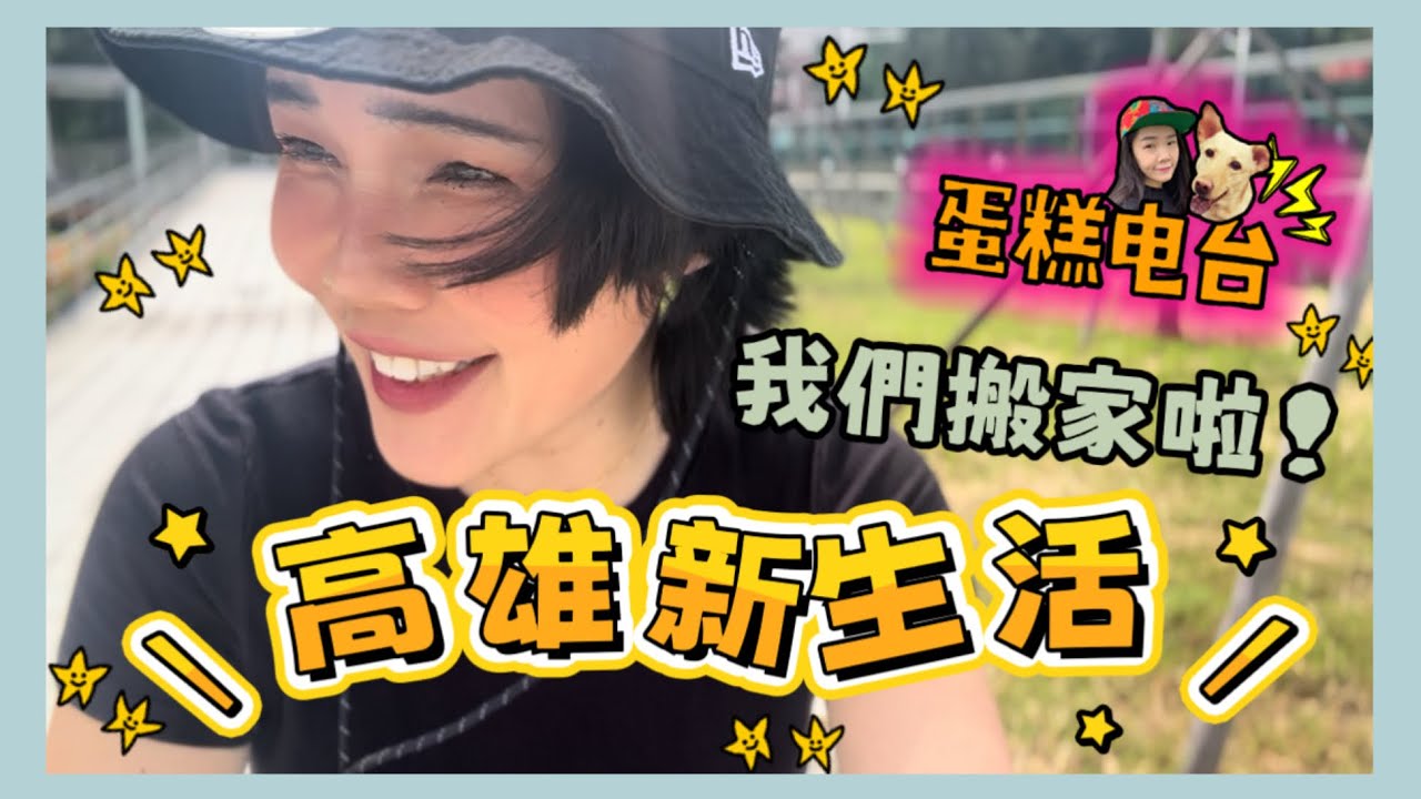 搬來高雄展開新生活！[Radiocake/蛋糕電台]