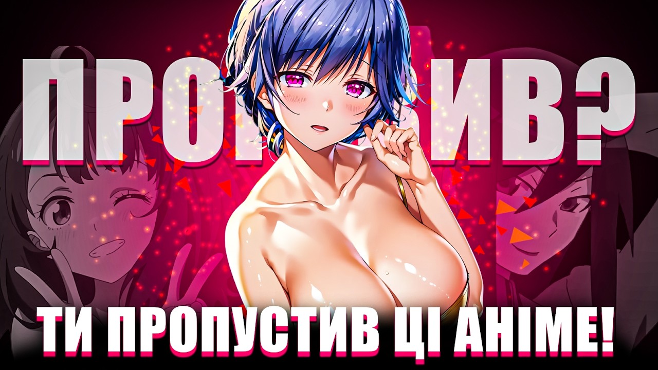 😳ТОП 10 АНІМЕ ЯКІ ВИ ПРОПУСТИЛИ