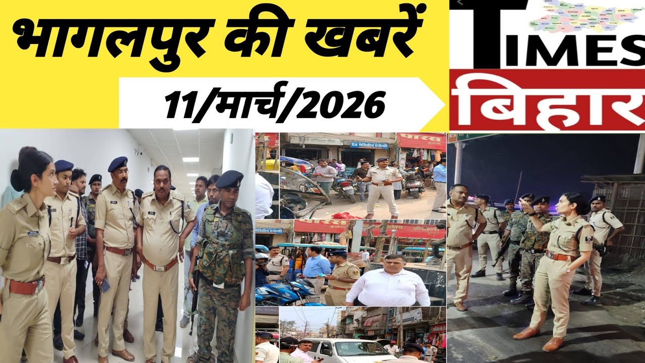 भागलपुर की ख़बरें,11/मार्च/2026