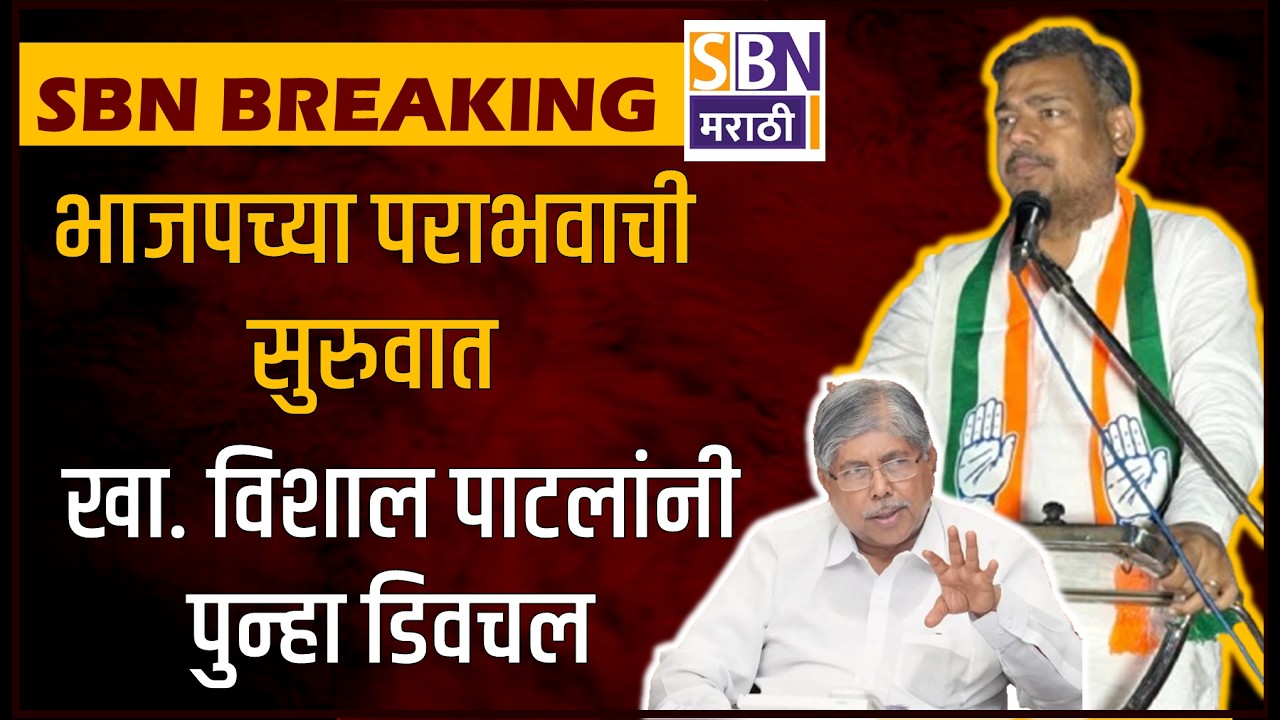 VISHAL PATIL | भाजपच्या पराभवाची सुरुवात, खासदार विशाल पाटलांनी भाजपला पुन्हा डिवचल