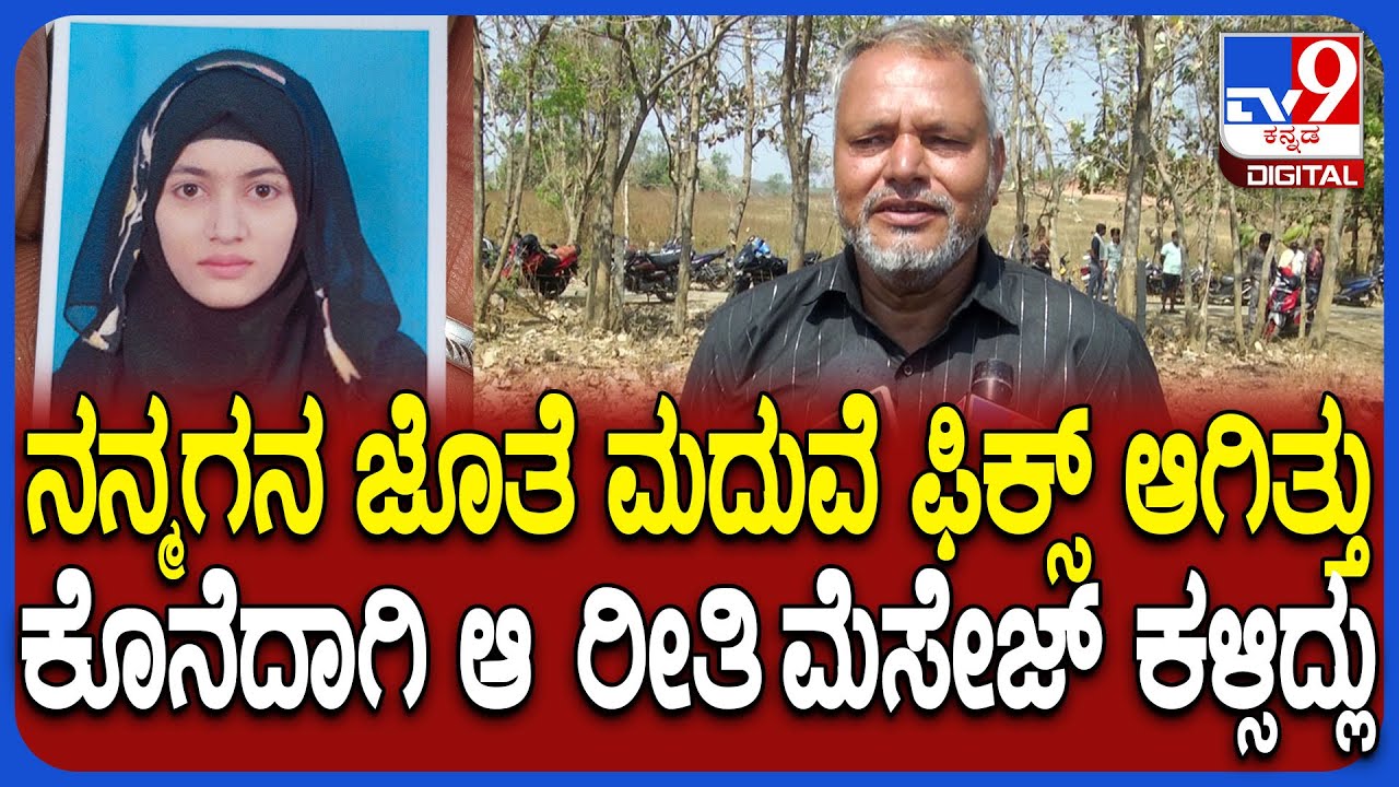Dharwad Incident: ನನ್ಮಗ ಅವಳು ಖುಷಿ ಖುಷಿಲಿ ಇದ್ರು.. ಆದ್ರೆ ಕೊನೆದಾಗಿ ಅದೊಂದು ಮೆಸೇಜ್ ಕಳಿಸಿದ್ಲು | #TV9D