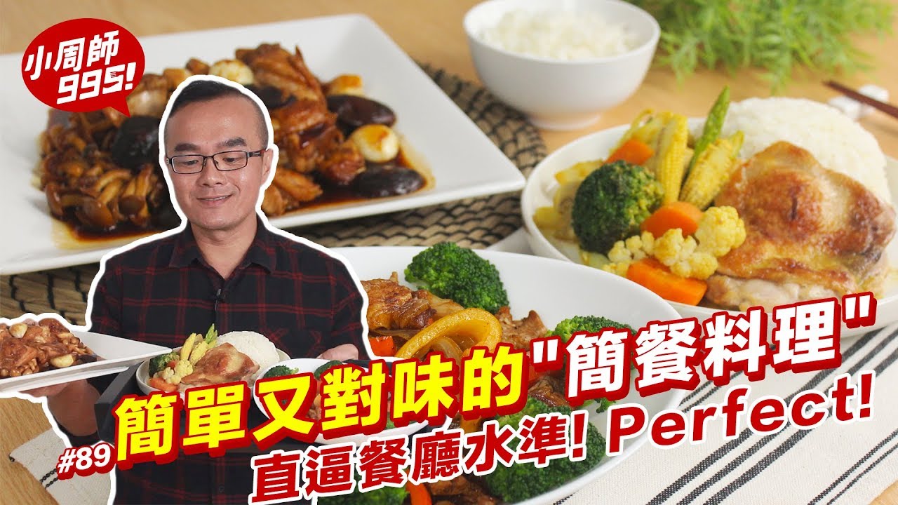 三道經典簡餐料理 |  餐廳水準的簡餐料理，在家也能吃得到！？【小周師995 #89】