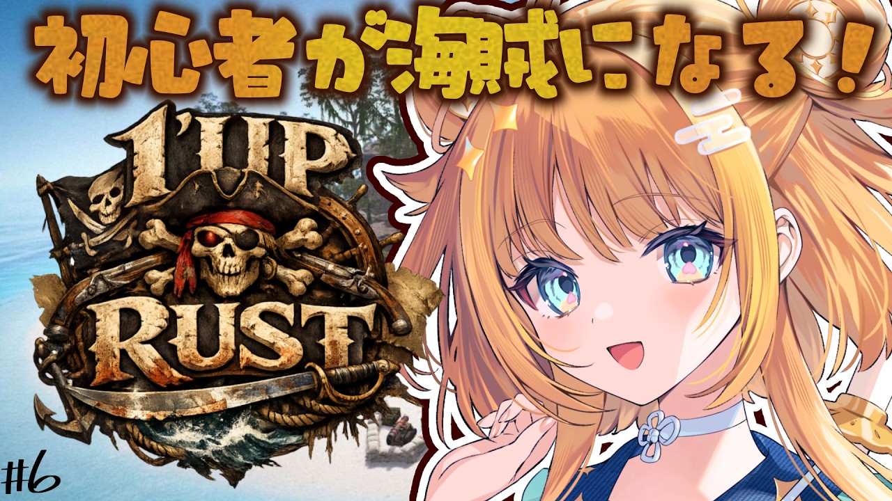 【☠️ #1UPRUST 大海賊時代☠️】RUSTスト鯖初参加🔰宝を求めて海へGO🚢⑥【#天晴ほかる/ユニプロ】