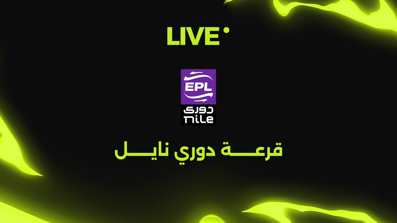 بث مباشر.. مراسم قرعة دوري Nile موسم 2025-2026 ⚽🏆