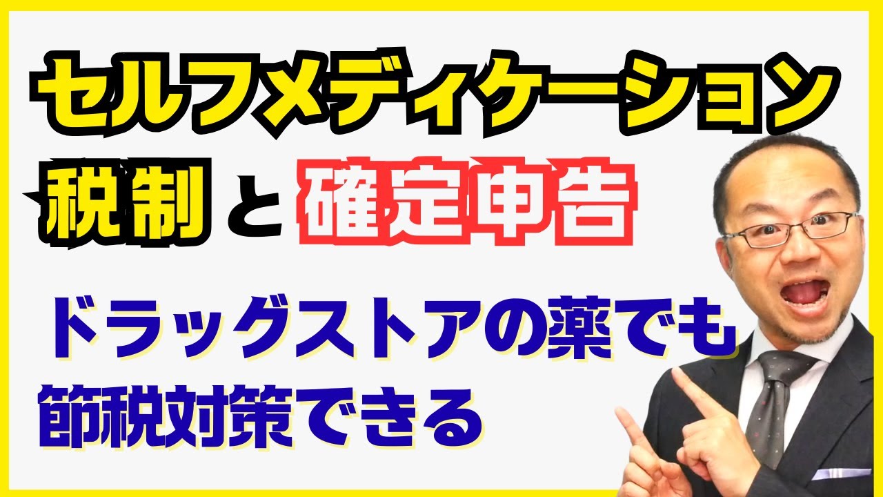 セルフメディケーション税制と確定申告｜ドラッグストアの薬でも節税対策できる！令和7年度