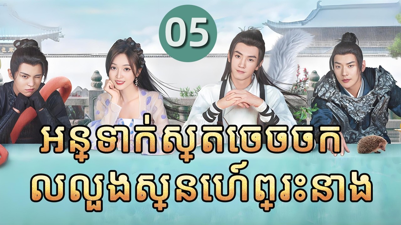 អន្ទាក់ស្តេចចចកលលួងស្នេហ៍ព្រះនាង 05 | 𝑻𝒉𝒆 𝑷𝒓𝒊𝒏𝒄𝒆𝒔𝒔 𝒂𝒏𝒅 𝒕𝒉𝒆 𝑾𝒆𝒓𝒆𝒘𝒐𝒍𝒇 💕 រឿងភាគចិន រឿងភាគចិននិយាយខ្មែរ