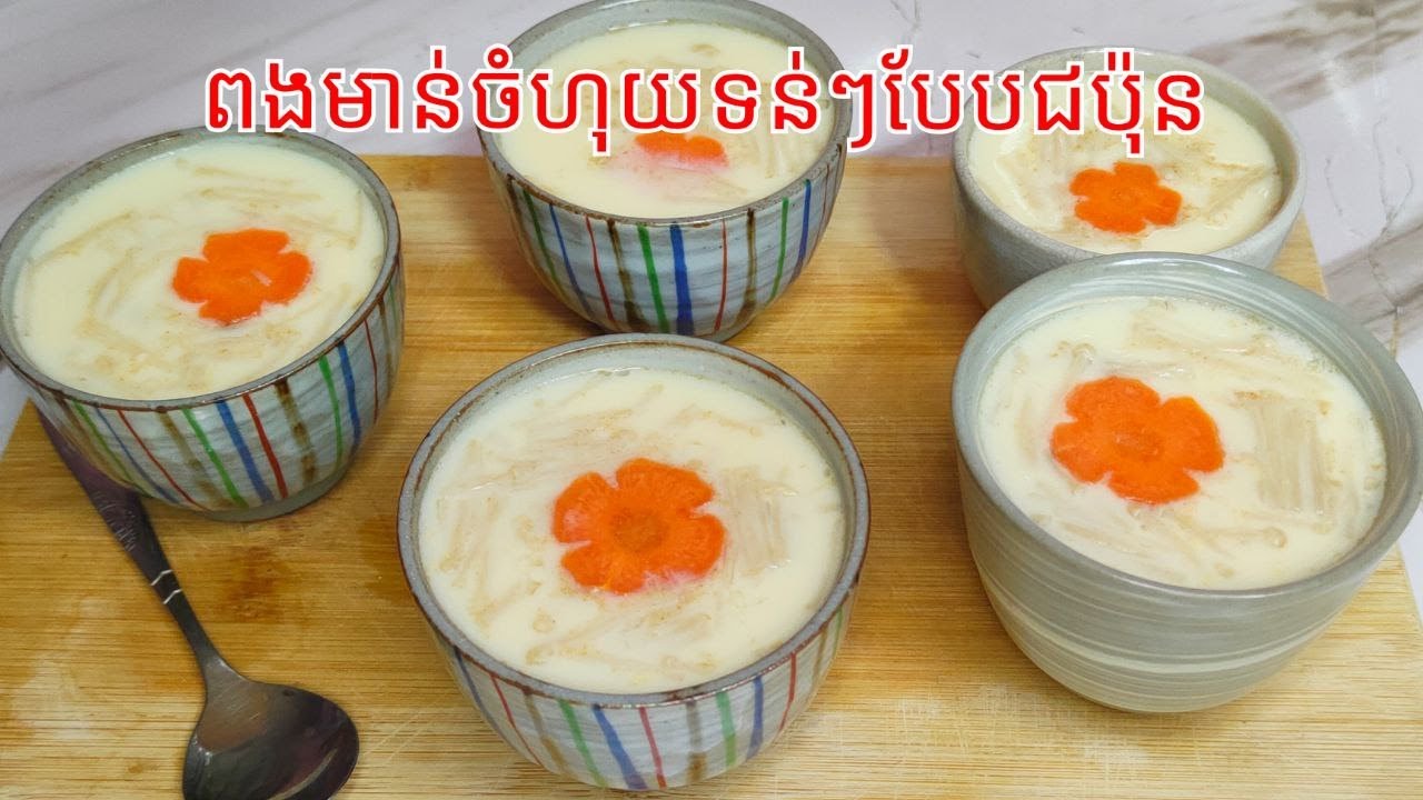 របៀបធ្វើ ពងមាន់ចំហុយបែបជប៉ុន​ Super Soft Japanese Steamed Egg Recipe
