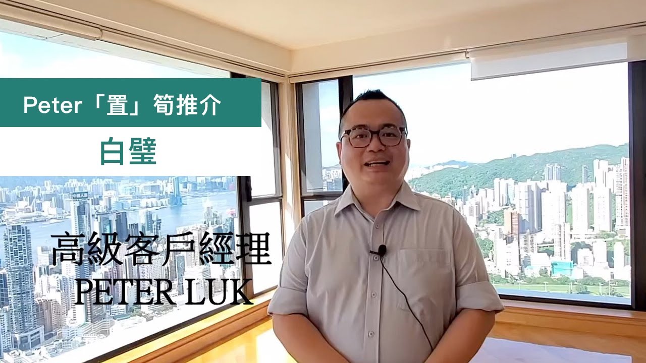 【#Peter  「置」筍推介】東半山 白壁