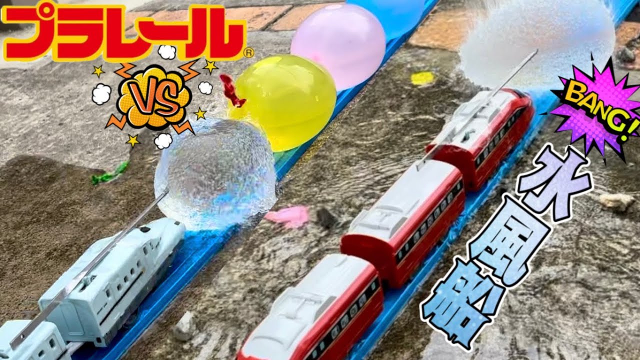 プラレールで水風船を割ってみよう！動作確認と車両防水加工 九州新幹線みずほさくら＆スピードジェット Let's pop water balloons with Plarail!