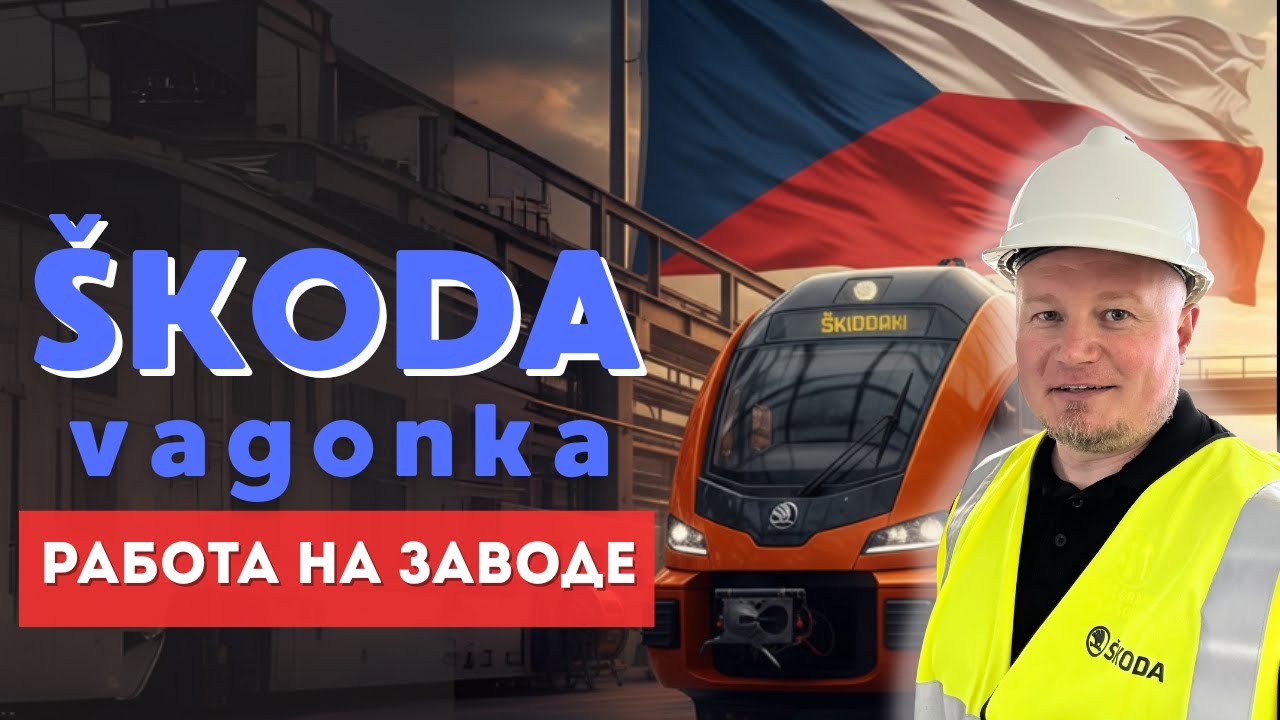 ŠKODA VAGONKA: работа мечты в Чехии? Сколько реально платят на заводе!