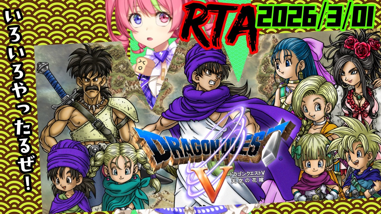 3/1昼ドラ　スマホ版「ドラゴンクエストⅤ」増殖＆ワープ＆持ち出しありRTA手探り。　ネタバレあり　DRAGON QUESTⅤ　TESTRUN