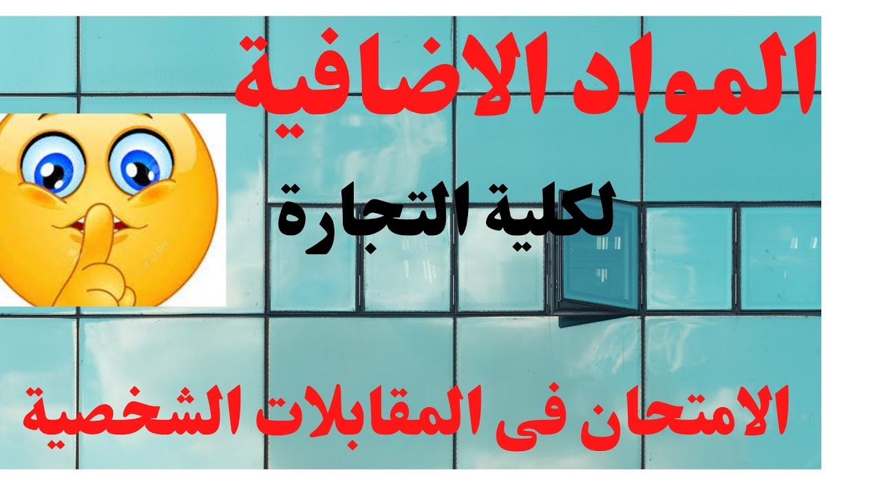 المواد الاضافية-كلية التجارة - (المقابلات الشخصية ) الملزمة اسفل الفيديو
