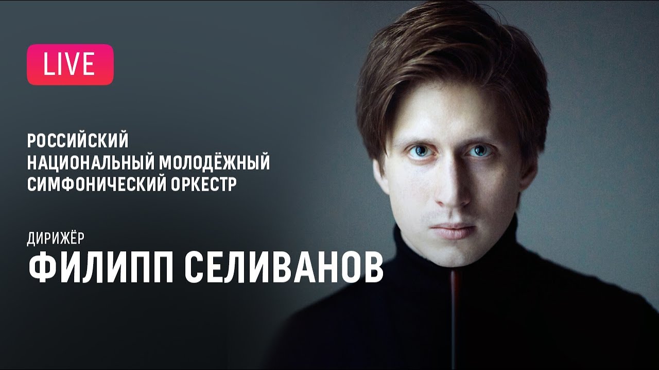 Филипп Селиванов, РНМСО || Philip Selivanov, RNYSO
