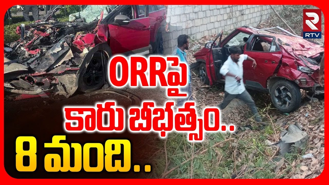 Medak Car Accident News | ORRపై కారు బీభత్సం..8 మంది | Car Incident In Patancheruvu | RTV