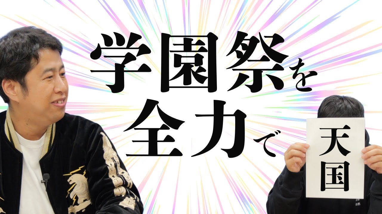 学園祭を全力でやるウエストランドのぶちラジ！
