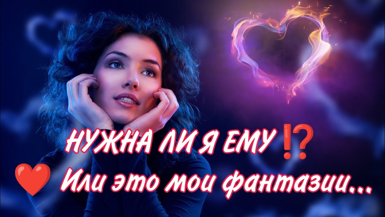 НУЖНА ЛИ Я ЕМУ⁉️🔥❤️ Или это мои фантазии...#таро#гадание#чувства #магия
