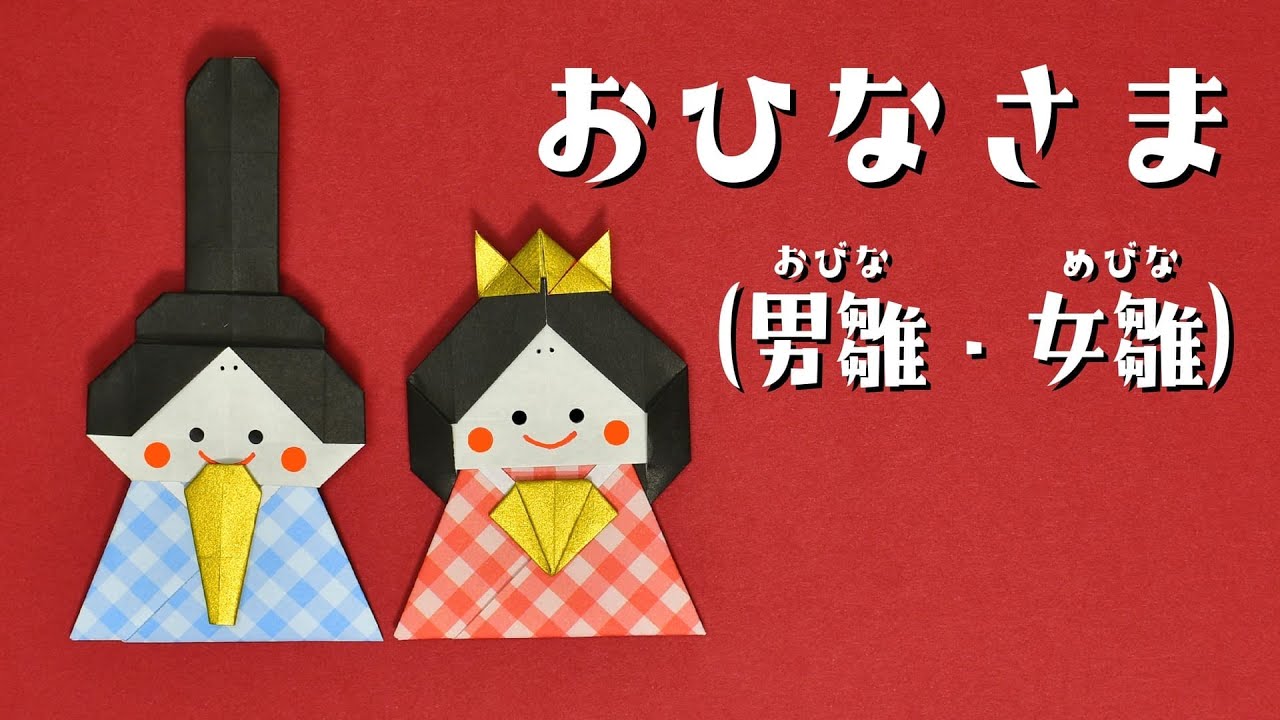 【折り紙 ひな祭り】お雛様の折り方 / How to Make Origami Hina Dolls