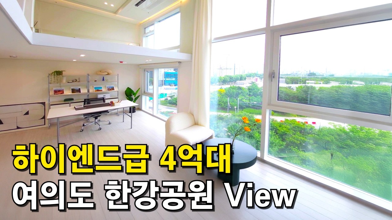 여의도 한강공원 조망 하이엔드급 복층이 4억대? 여의도 더자하 꽁꽁 숨겨두고 팔던 럭셔리 F타입 3세대 공개! 1,5호선 더블역세권 즉시입주 OK (No.6633)