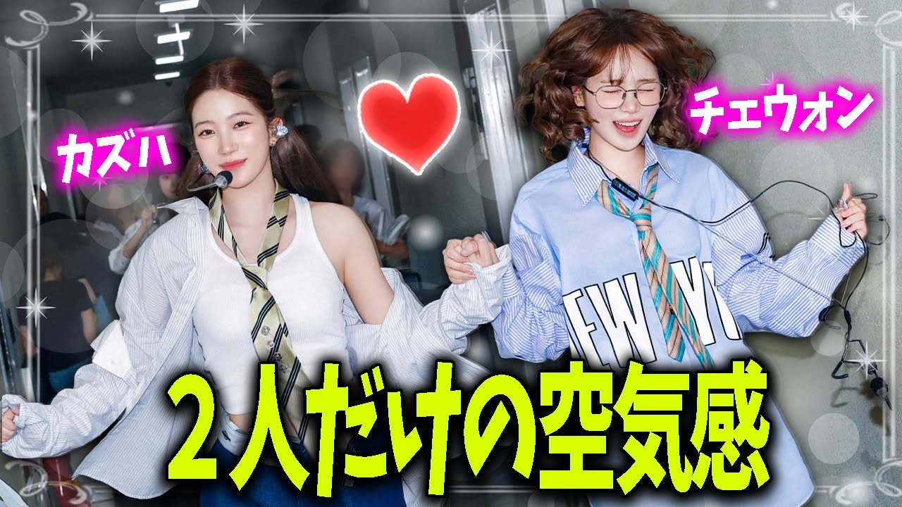 【LE SSERAFIM】ケミ集！チェウォンとカズハ！相性抜群の2人をもっと知ってもらう動画の第3弾【日本語字幕】
