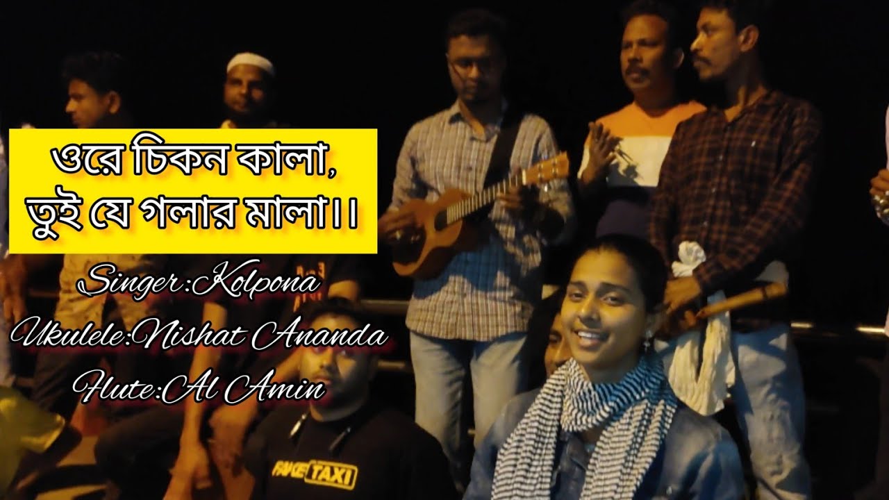 ওরে চিকন কালা,তুই যে গলার মালা।Ore Chikon Kala, Tui j Golar Mala। Salam Sorkar। Kolpona Sorkar &Fnds