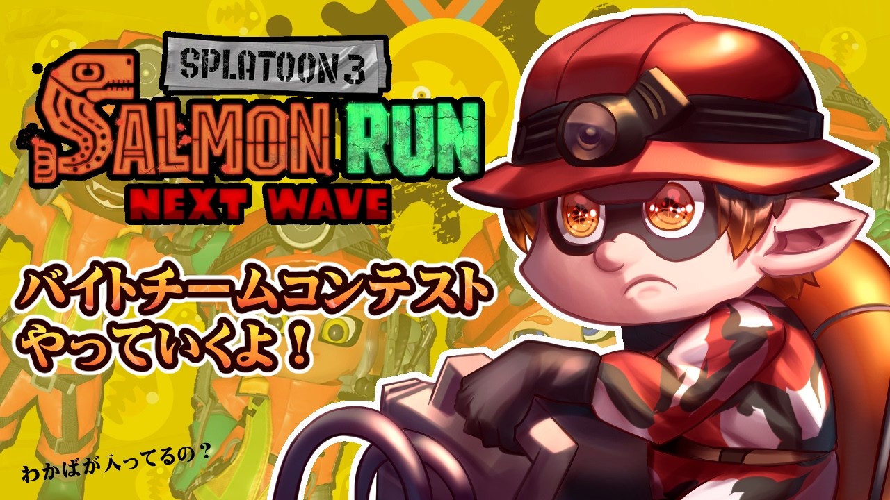 【スプラトゥーン3 / 参加型】どんぴこのバイトチームコンテスト【男性VTuber / コーダイ】
