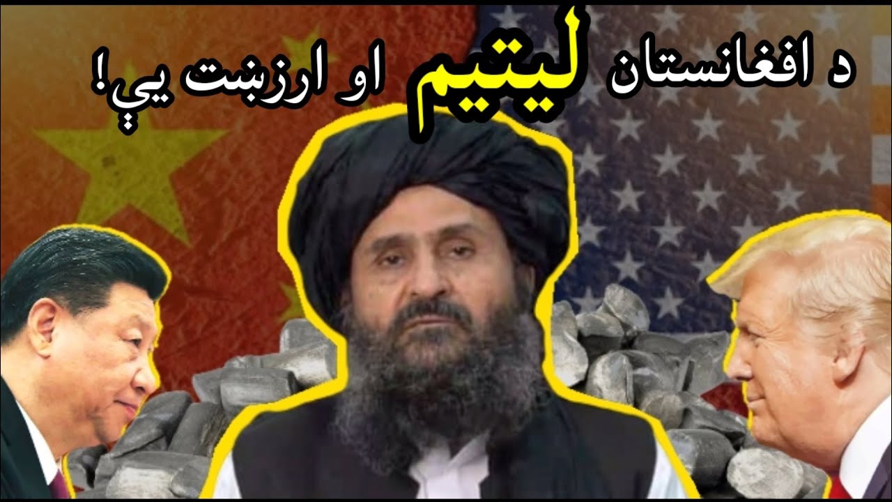 د افغانستان ليتيم او ارزښت یې!