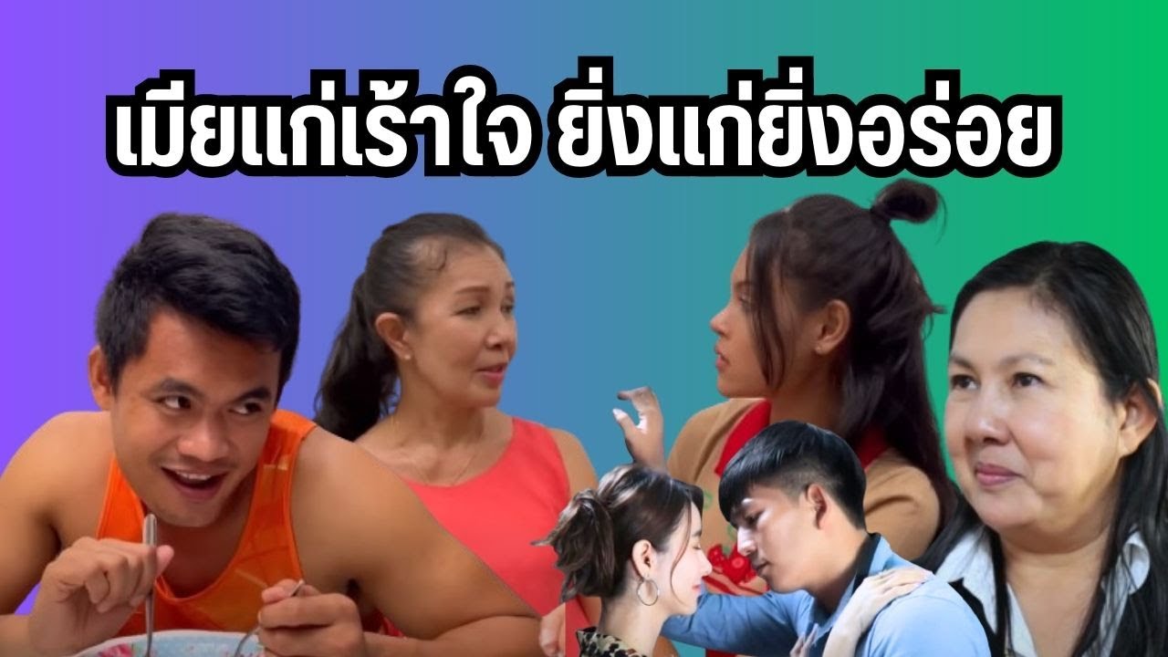 แม่เมียสวยแบบนี้ ใครจะห้ามตัวเองไหว