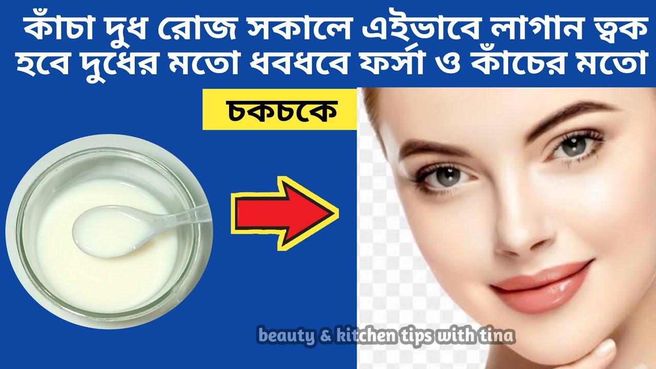 কাঁচা দুধ রোজ সকালে এইভাবে লাগান ত্বক হবে দুধের মতো ধবধবে ফর্সা ও কাঁচের মতো চকচকে | Milk For Face