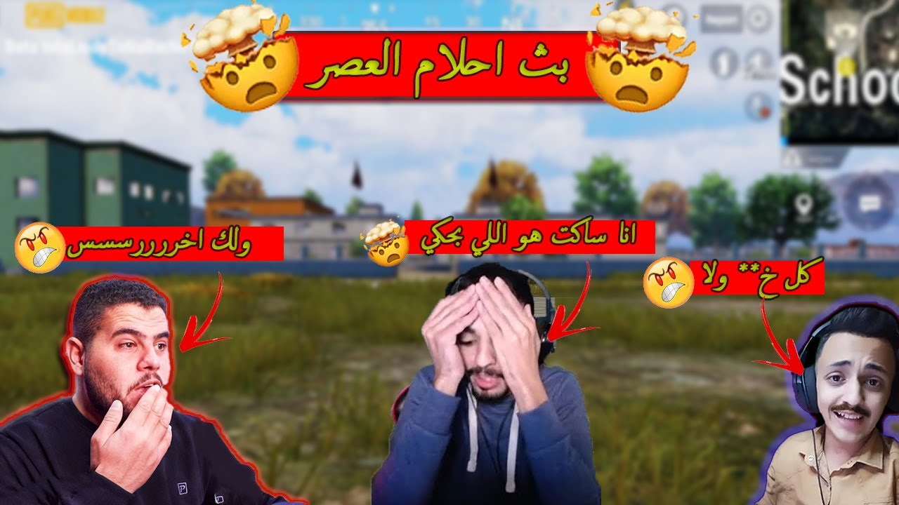 ابو سروال عمل بث احلام العصر وشحطوط تقاتل مع خيارة (نصيحة وطي الصوت)🔥😂😱 - PUBG MOBILE