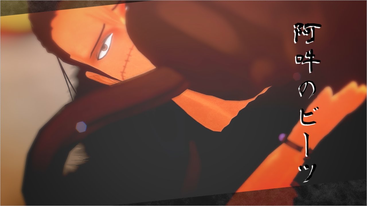 【MMDワンピロイド】「阿.吽.の.ビ.ー.ツ」をクロコダイルに歌って踊って貰った