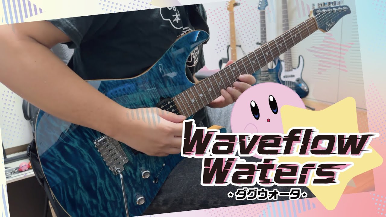 【カービィのエアライダー】ダグウォータ弾いてみた / Kirby Air Riders - Waveflow Waters guitar cover