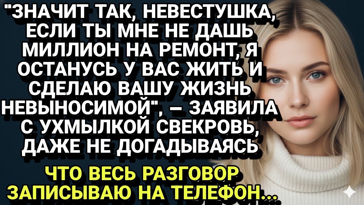 Свекровь шантажирует невестку миллионом, но не знает, что ее записывают...