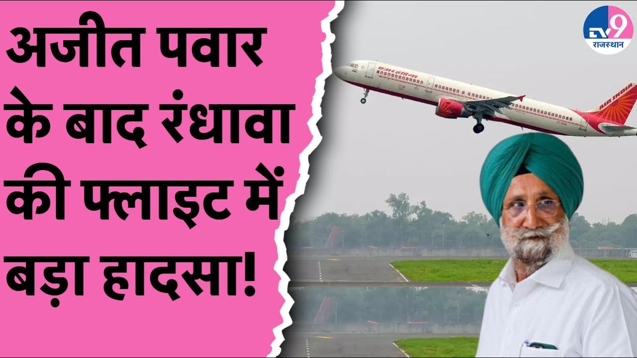Jaipur Airport पर बड़ा हादसा टला, Randhawa की फ्लाइट की लैंडिंग फेल