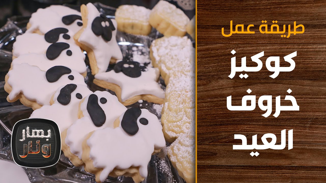 طريقة عمل كوكيز خروف العيد من الشيف إمتياز الجيتاوي - بهار ونار