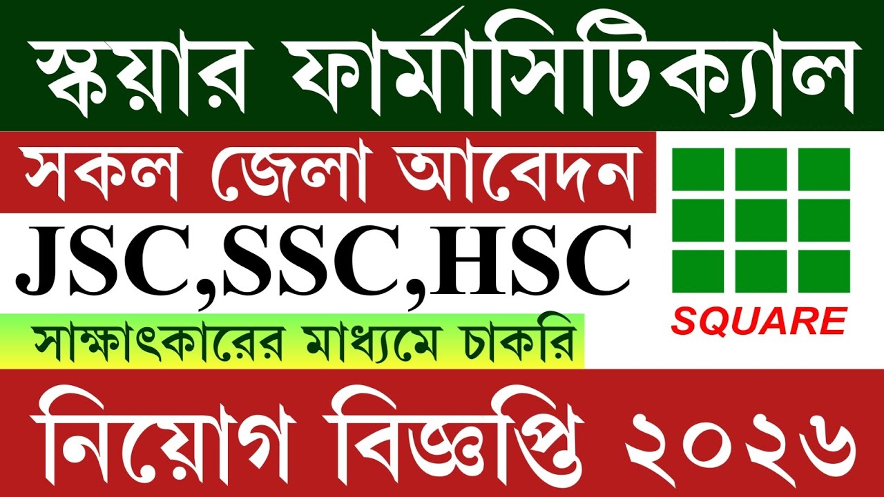 নতুন 💥 স্কয়ার ফার্মাসিটিক্যাল নিয়োগ ২০২৬|Square Pharmaceutical job circular 2026|GOVT BD JOB 