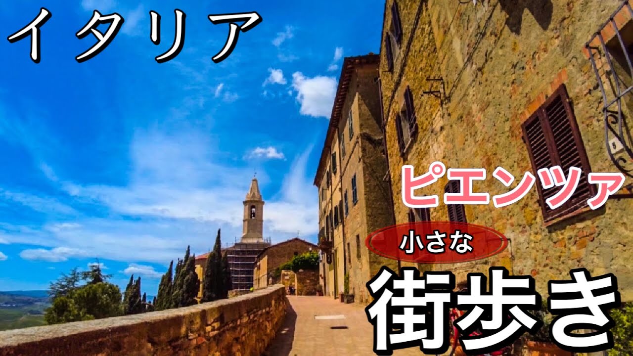 【世界遺産】イタリア小さな街歩き　ピエンツァを歩く　ペコリーノもあるよ
〜Italy Toscana Walking in Pienza〜